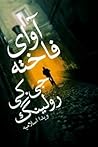 آوای فاخته by Robert Galbraith