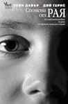Спомени от рая: и...