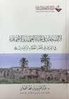 اثر الصحابة في الحياة العلمية والاجتماعية في العراق في عصر الخلفاء الراشدين اثر الصحابة في الحياة العلمية والاجتماعية في العراق في عصر الخلفاء الراشدين