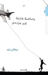 رصاصة فارغة قبر م...