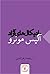 رادیکال‌های آزاد by Alice Munro