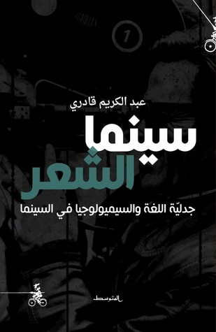 سينما الشعر - جدليّة اللغة والسيميولوجيا في السينما