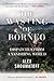 The Wasting of Borneo: Dispatches from a Vanishing World