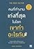 คนที่ทำงานเก่งที่สุดในโลก เขาทำอะไรกัน by Mark Sanborn