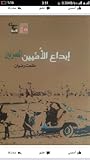 إبداع الأميين المصريين إبداع الأميين المصريين