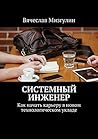 Системный инженер: Как начать карьеру в новом технологическом укладе