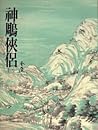 神鵰俠侶（一）