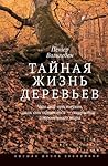 Тайная жизнь дере...