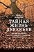 Тайная жизнь деревьев. Что они чувствуют, как они общаются — ... by Peter Wohlleben