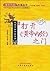 走进千古中医奇书:打开《黄帝内经》之门 (《黄帝内经》...