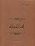 ألف ليلة وليلة : المجلد الأول