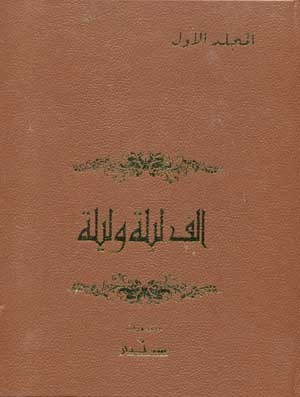 ألف ليلة وليلة : المجلد الأول (Hardcover)