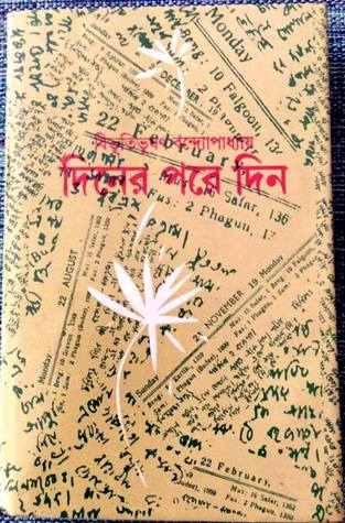 দিনের পরে দিন (Hardcover)