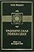 Тропическая Голландия. Пять...