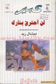 تحميل كتاب لن احرق بنارك pdf