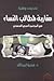تحديات وطنية مقاربة لمطالب النساء في المجتمع العربي السعودي by فوزية أبو خالد