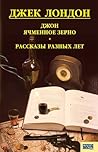 Джон Ячменное Зерно / Рассказы разных лет
