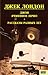 Джон Ячменное Зерно / Рассказы разных лет by Jack London