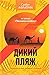 Дикий пляж