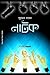 Sukumar Roy's Natok: A Coll...