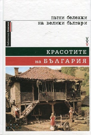 Красотите на България: пътни бележки на велики българи