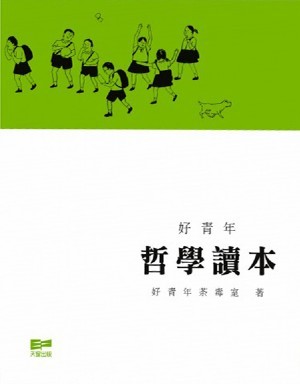 好青年哲學讀本