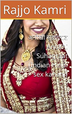 अनोखी सुहागरात Anokhi Suhagraat (Indian Hindi sex kahani) (Hindi Edition)