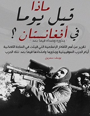 ماذا قيل يومًا في أفغانستان؟ (ebook)