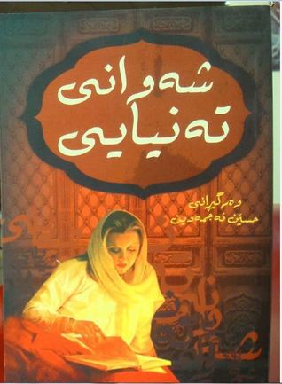 شەوانی تەنیایی