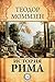 История Рима (Russian Edition)