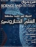 علم وخيال العدد الثامن