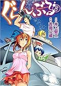 ぐらんぶる 8 [Grand Blue 8]