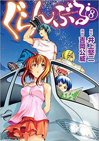 ぐらんぶる 8 [Grand Blue 8]