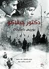 دكتور جيفاكو