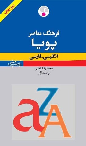تحميل كتاب فرهنگ معاصر پویا انگلیسی-فارسی-دو جلد در یک جلد pdf