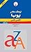 فرهنگ معاصر پویا/ انگلیسی-فارسی-دو جلد در یک جلد