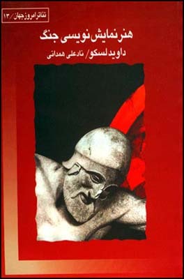 هنر نمایش‌نویسی جنگ