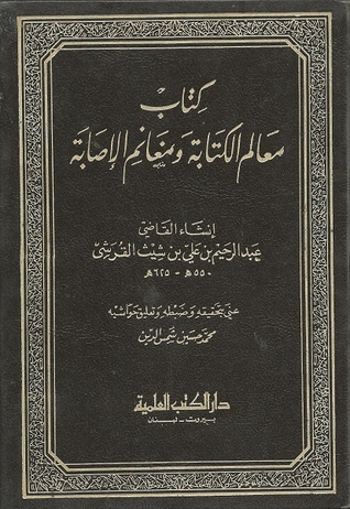 معالم الكتابة ومغانم الإصابة (Hardcover)