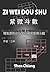 Chinese Astrology-Purple star divination, ZIWEIDOUSHU 理気原則から学... by Shen Chiang