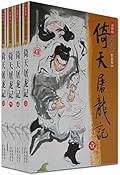 倚天屠龙记(共四册)