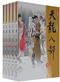 天龙八部(全五冊)