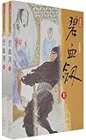 碧血剑(上下册) 碧血剑(上下册)