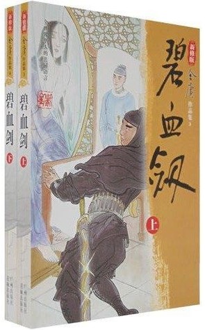碧血剑（上下册） (Paperback)