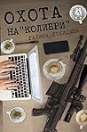 Охота на "Колибри" (Russian Edition)