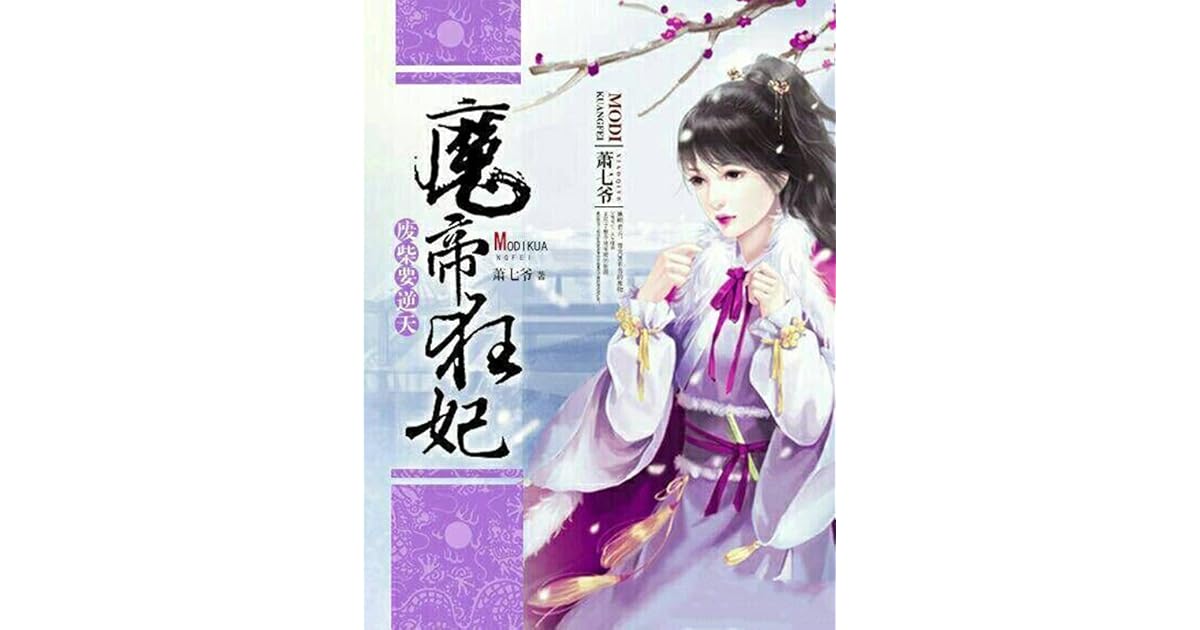 Evil Emperor’s Wild Consort by Xiao Qi Ye