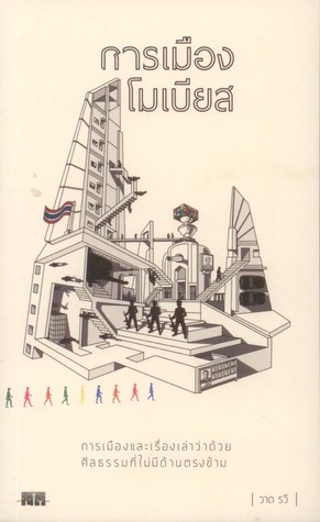 การเมืองโมเบียส