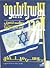 الإسرائيليون الجدد، مشهد تفصيلي لمجتمع متغير by Yossi Melman