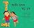 আমি যখন বড় হব / Aami Jokhon Boro Hobo