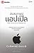 ประสบการณ์แอปเปิล : The Apple Experience
