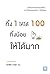 ทิ้ง 1 ให้ได้ 100  ทิ้งน้อยให้ได้มาก